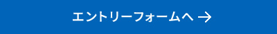 エントリーフォームへ