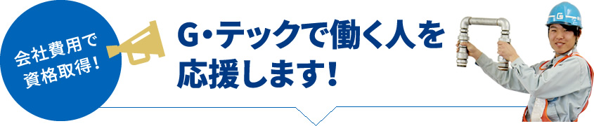 会社費用で資格取得！G・テックで働く人を応援します！