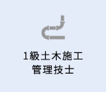1級土木施工管理技士