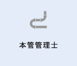 本管管理士