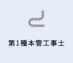 第1種本管工事士