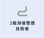 2級溶接管理技術者