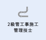 2級管工事施工管理技士