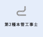 第2種本管工事士