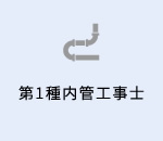 第1種内管工事士