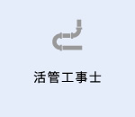 活管工事士