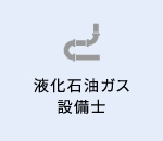 液化石油ガス設備士