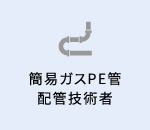簡易ガスPE管配管技術者