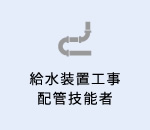 給水装置工事配管技能者