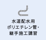 水道配水用ポリエチレン管・継手施工講習