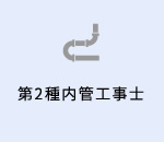 第2種内管工事士
