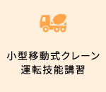 小型移動式クレーン運転技能講習