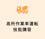 高所作業車運転技能講習