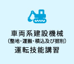 車両系建設機械（整地・運搬・積込及び掘削）運転技能講習