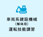車両系建設機械（解体用）運転技能講習