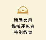 締固め用機械運転者特別教育