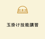 玉掛け技能講習