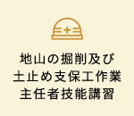地山の掘削及び土止め支保工作業主任者技能講習