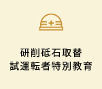 研削砥石取替試運転者特別教育