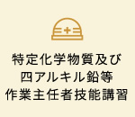 特定化学物質及び四アルキル鉛等作業主任者技能講習