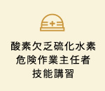 酸素欠乏硫化水素危険作業主任者技能講習