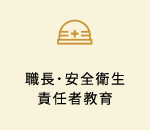 職長・安全衛生責任者教育